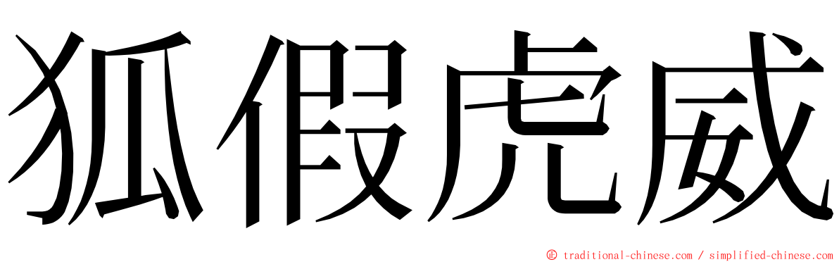 狐假虎威 ming font