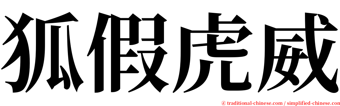 狐假虎威 serif font