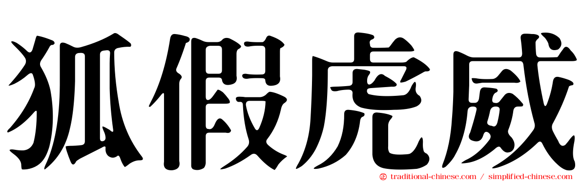 狐假虎威