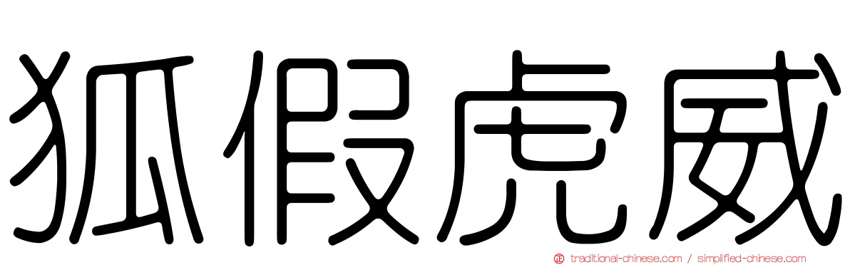 狐假虎威