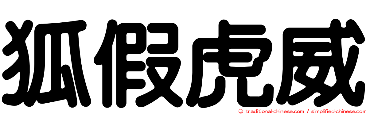 狐假虎威