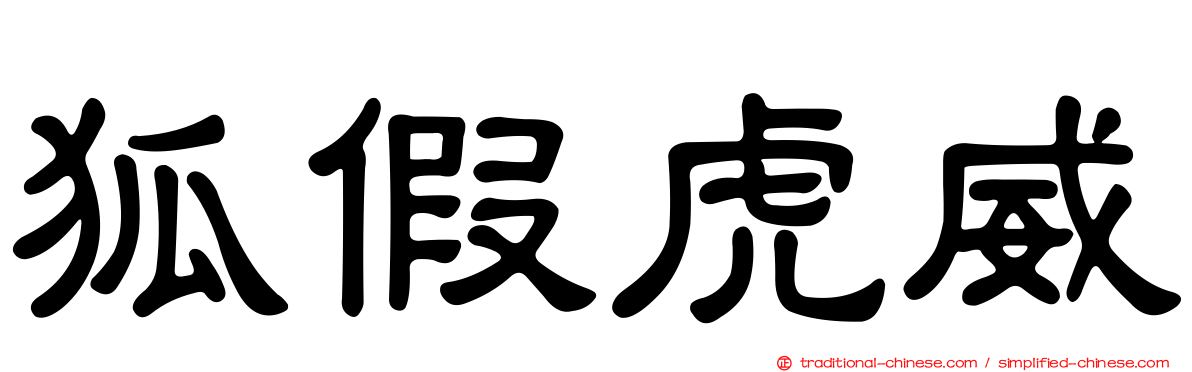 狐假虎威