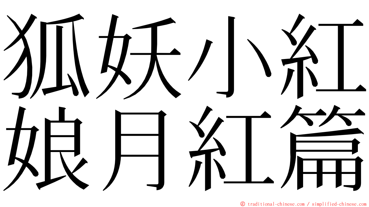 狐妖小紅娘月紅篇 ming font