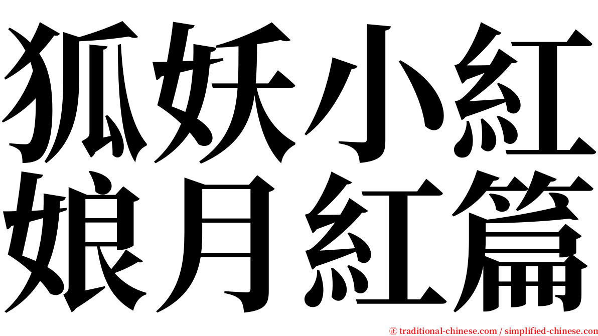 狐妖小紅娘月紅篇 serif font