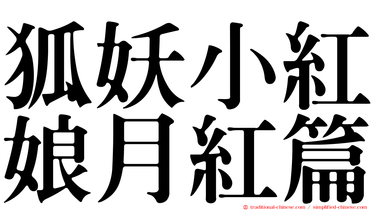狐妖小紅娘月紅篇