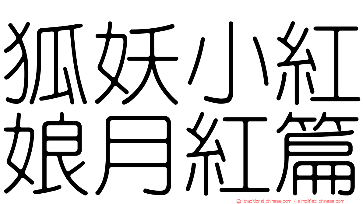 狐妖小紅娘月紅篇