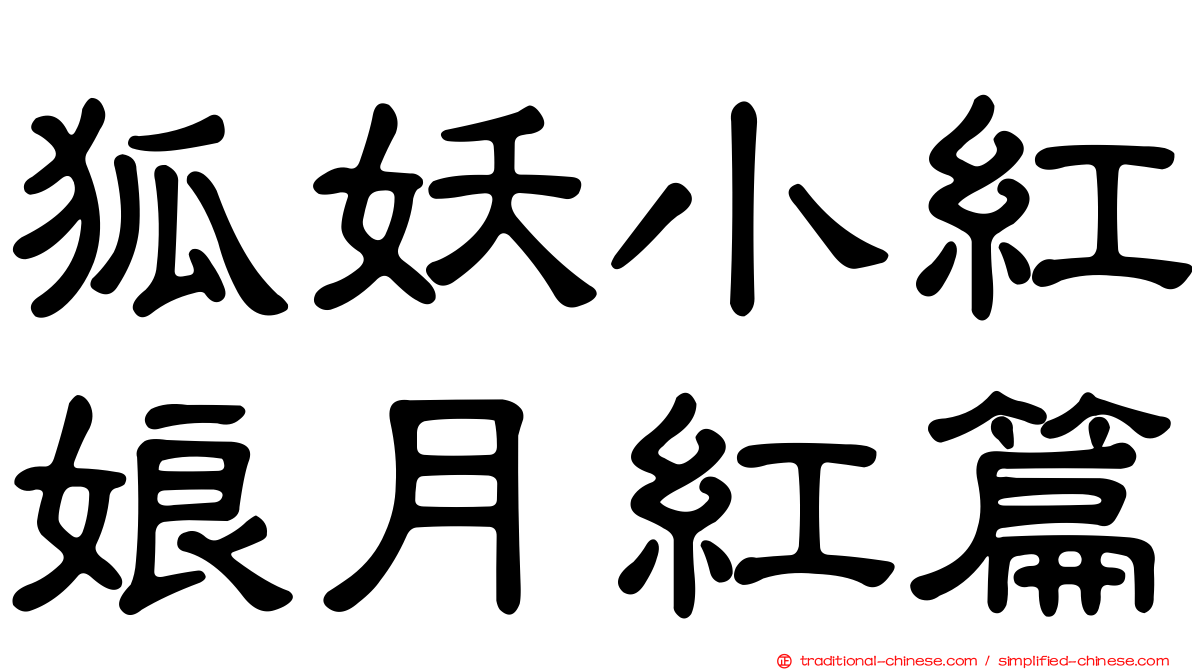 狐妖小紅娘月紅篇