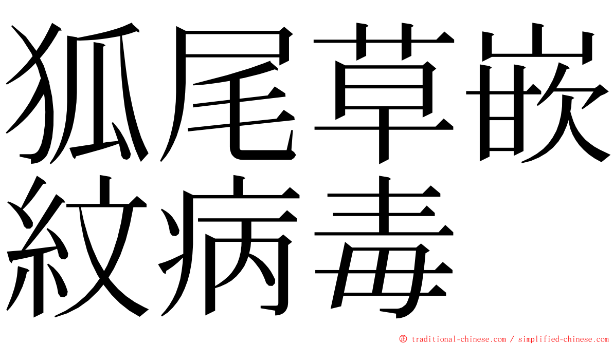 狐尾草嵌紋病毒 ming font