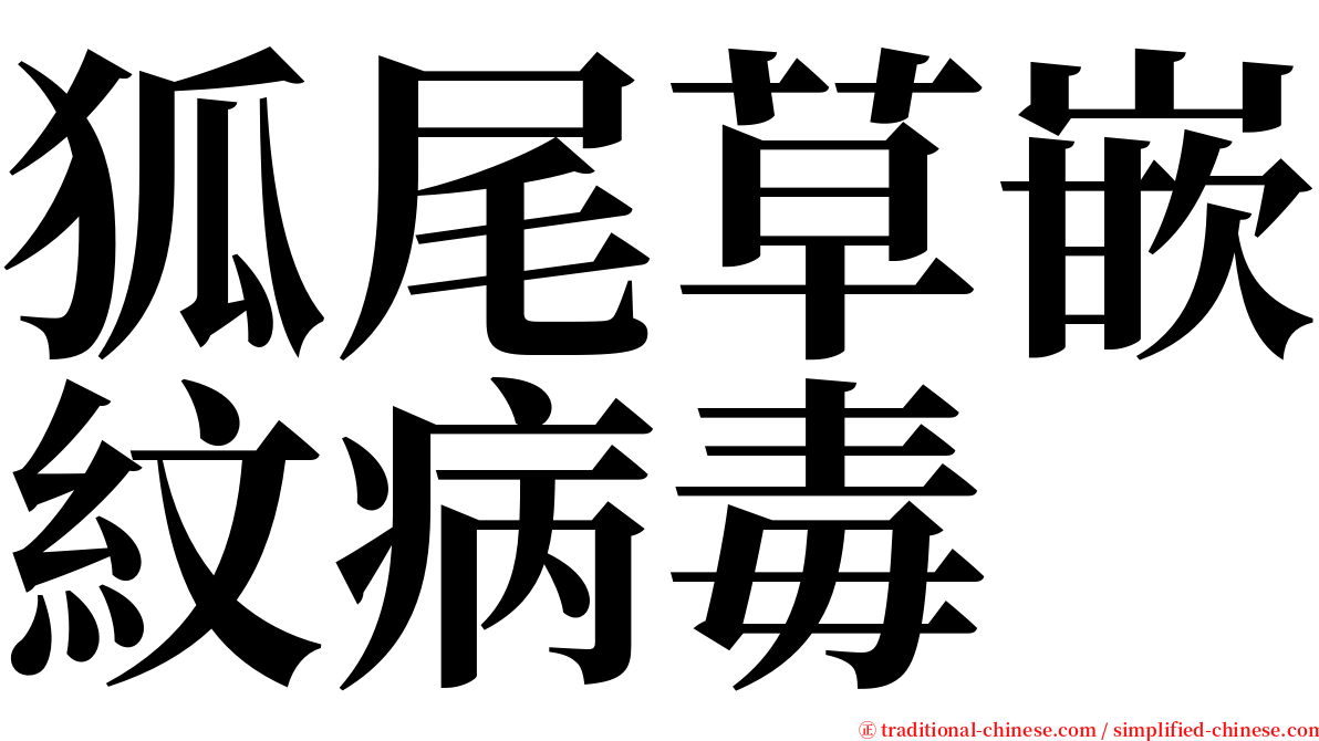 狐尾草嵌紋病毒 serif font