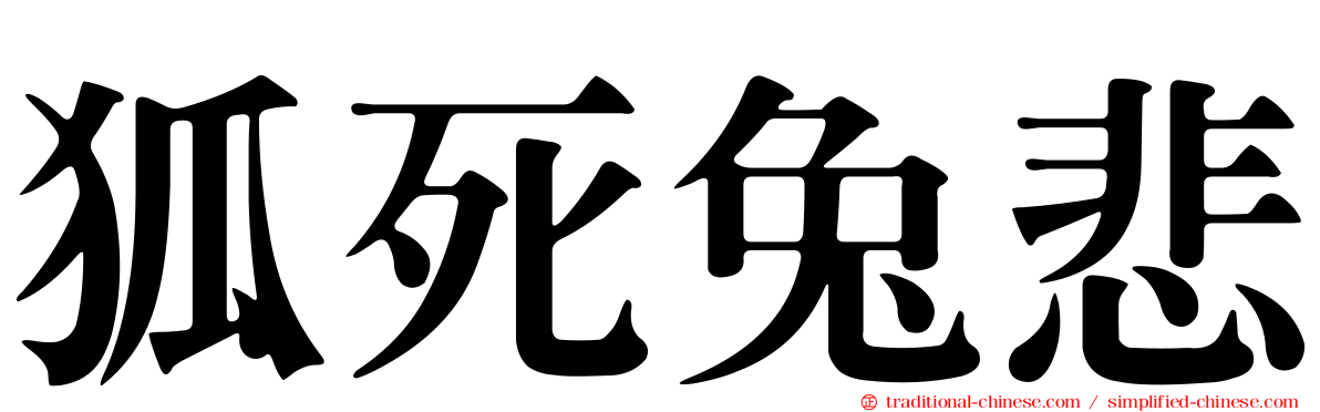 狐死兔悲