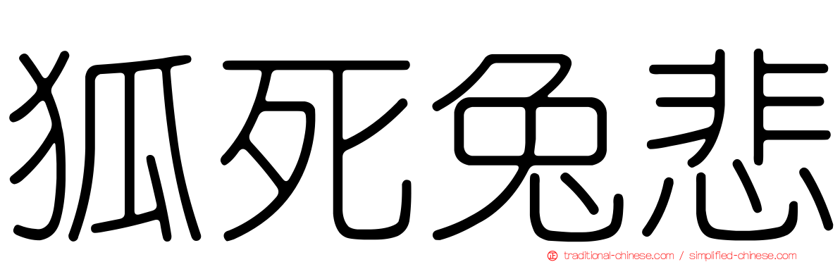 狐死兔悲