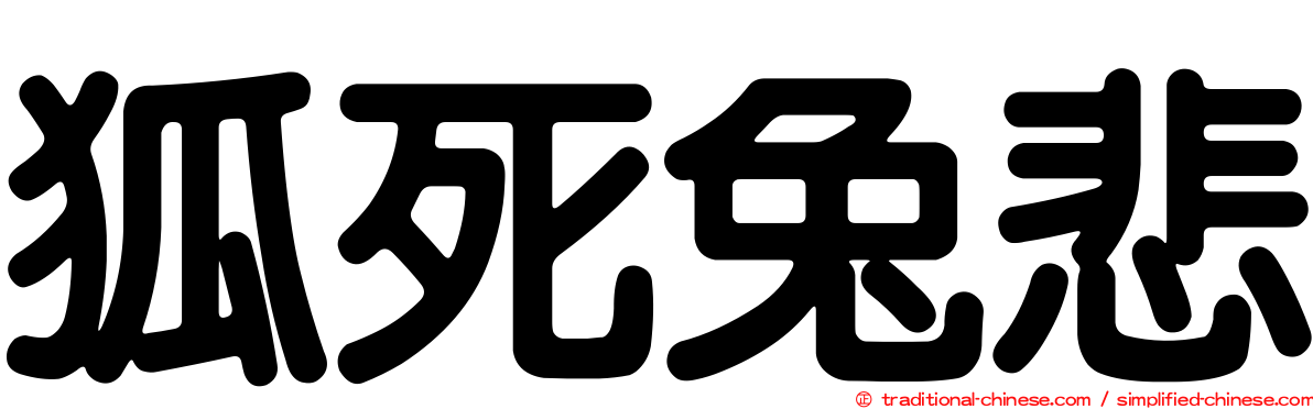 狐死兔悲