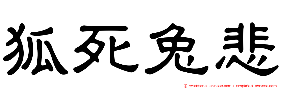 狐死兔悲