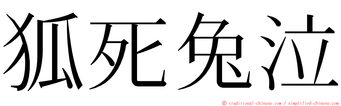 狐死兔泣 ming font