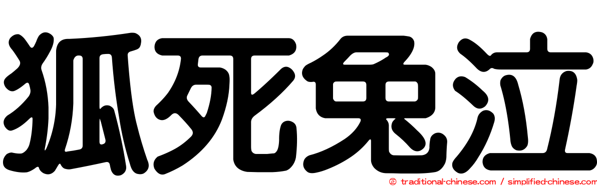 狐死兔泣