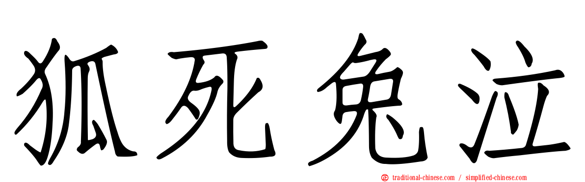 狐死兔泣