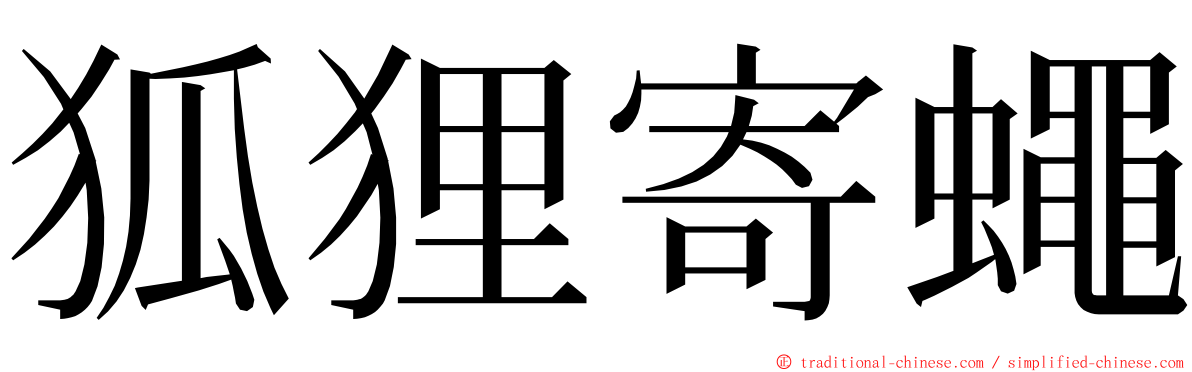 狐狸寄蠅 ming font