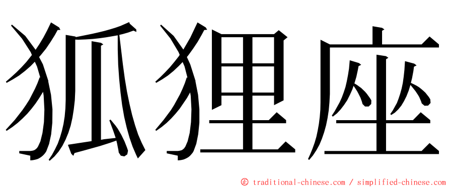 狐狸座 ming font