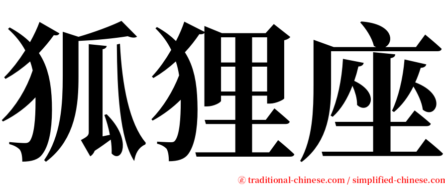 狐狸座 serif font