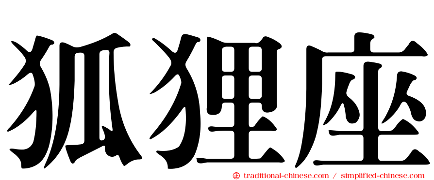 狐狸座