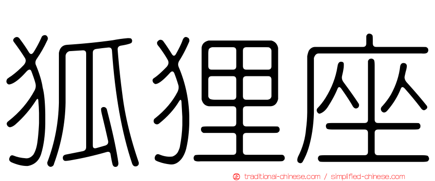 狐狸座