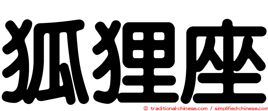 狐狸座
