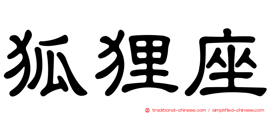 狐狸座