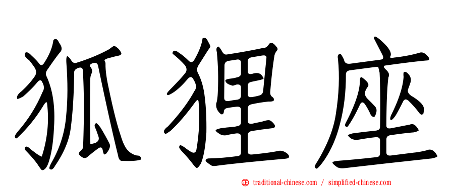 狐狸座
