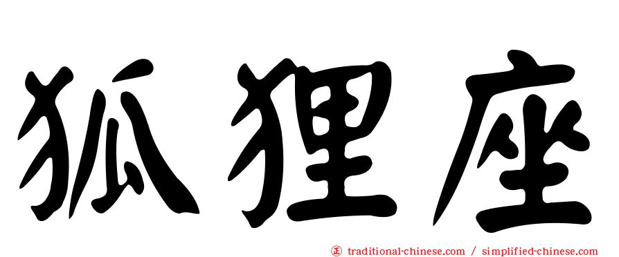 狐狸座