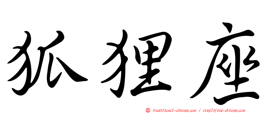 狐狸座