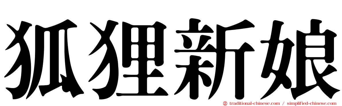 狐狸新娘