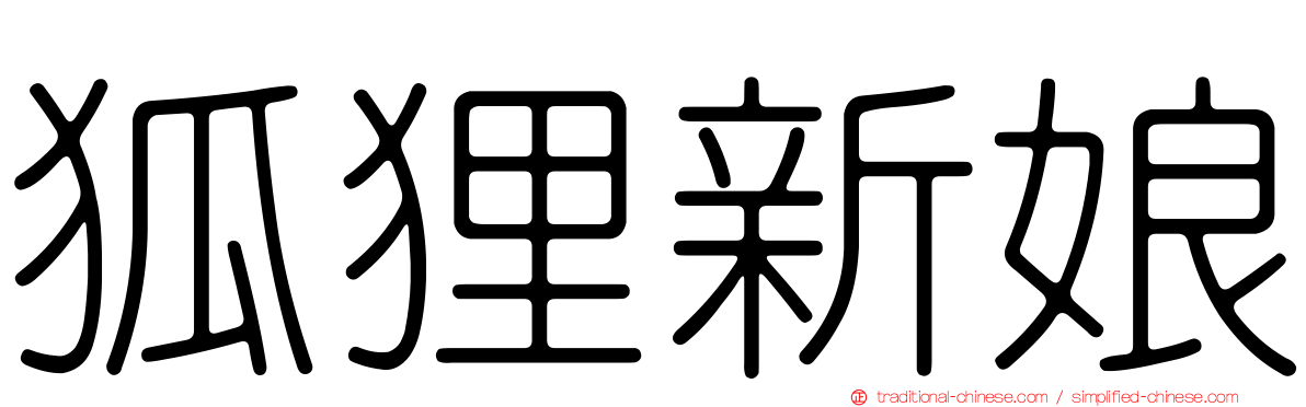狐狸新娘