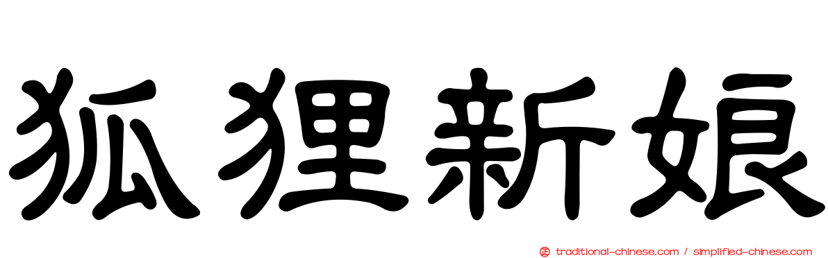 狐狸新娘