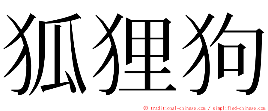 狐狸狗 ming font