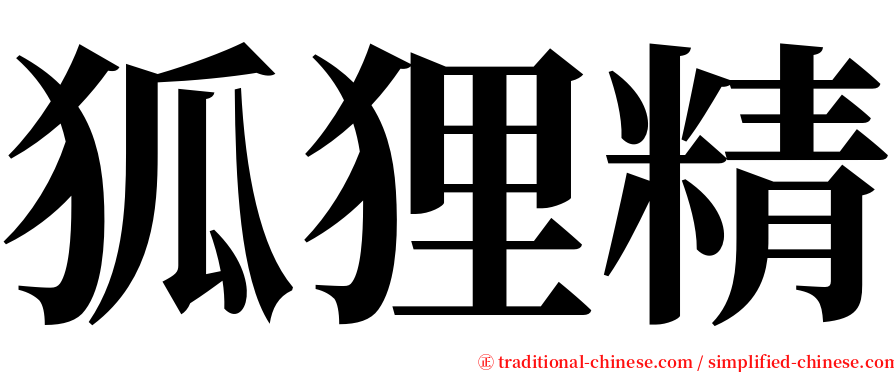 狐狸精 serif font