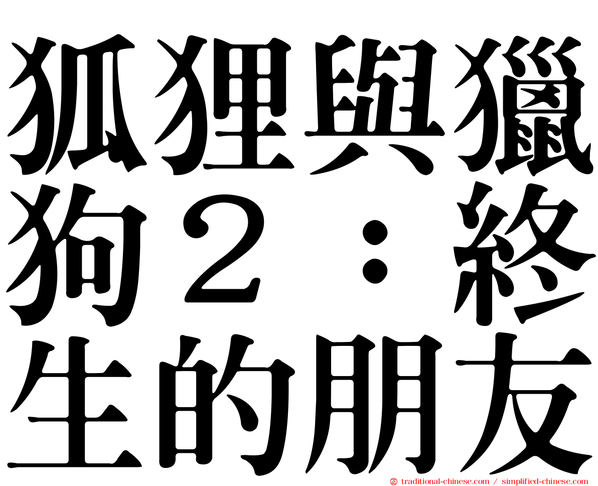 狐狸與獵狗２：終生的朋友