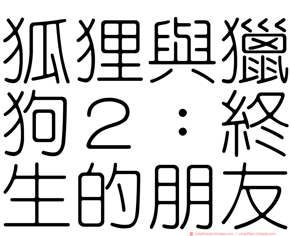 狐狸與獵狗２：終生的朋友