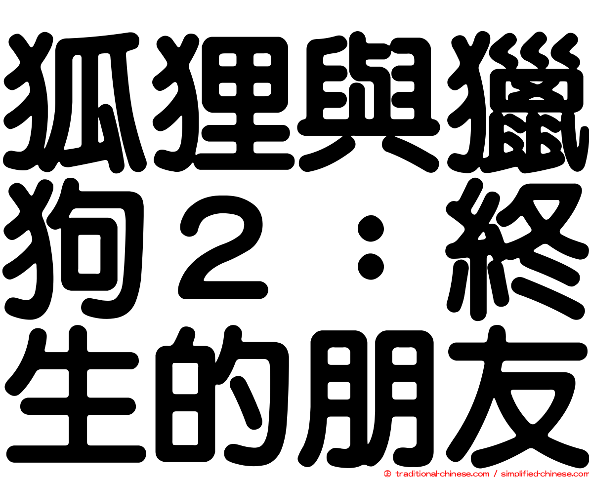 狐狸與獵狗２：終生的朋友