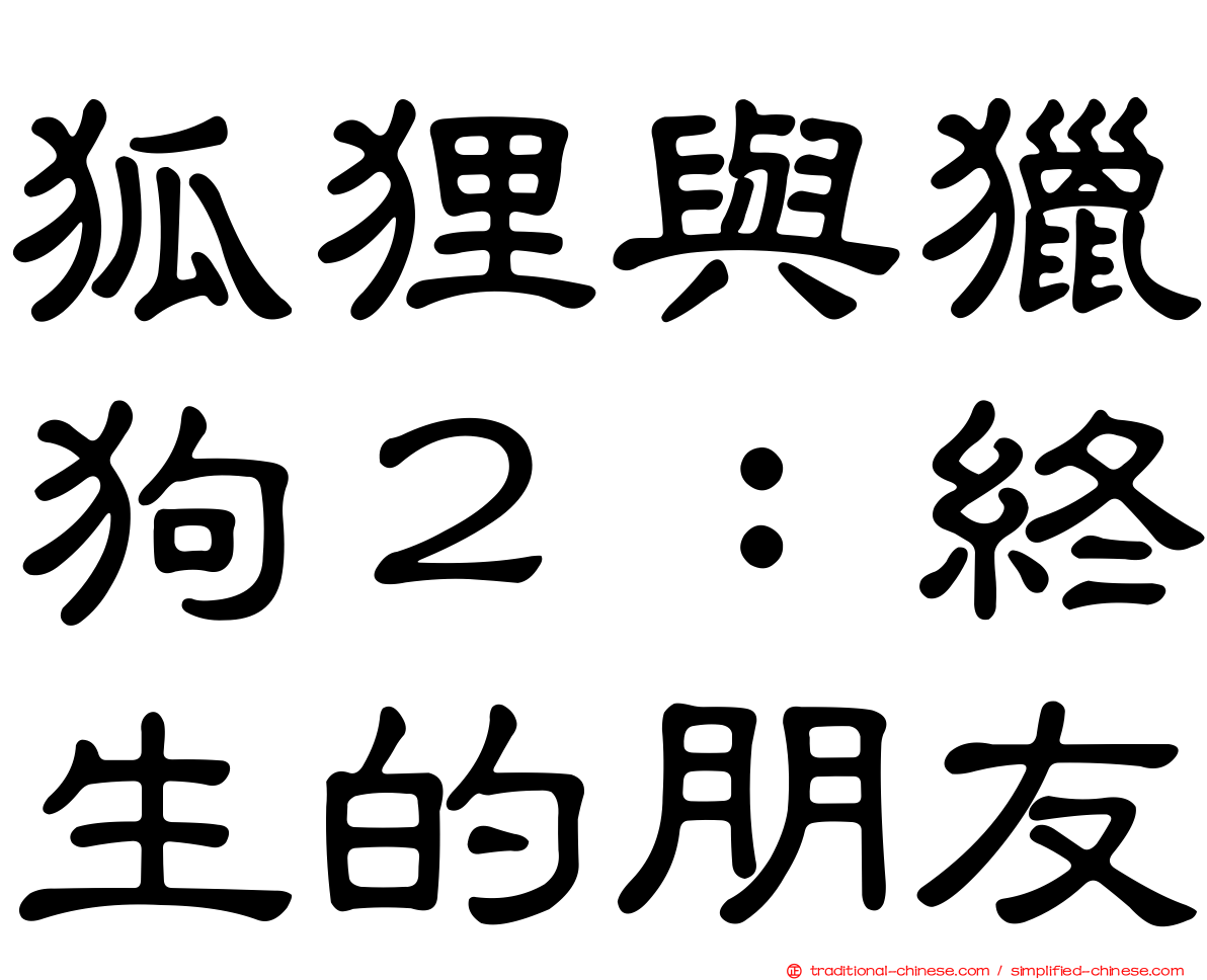 狐狸與獵狗２：終生的朋友