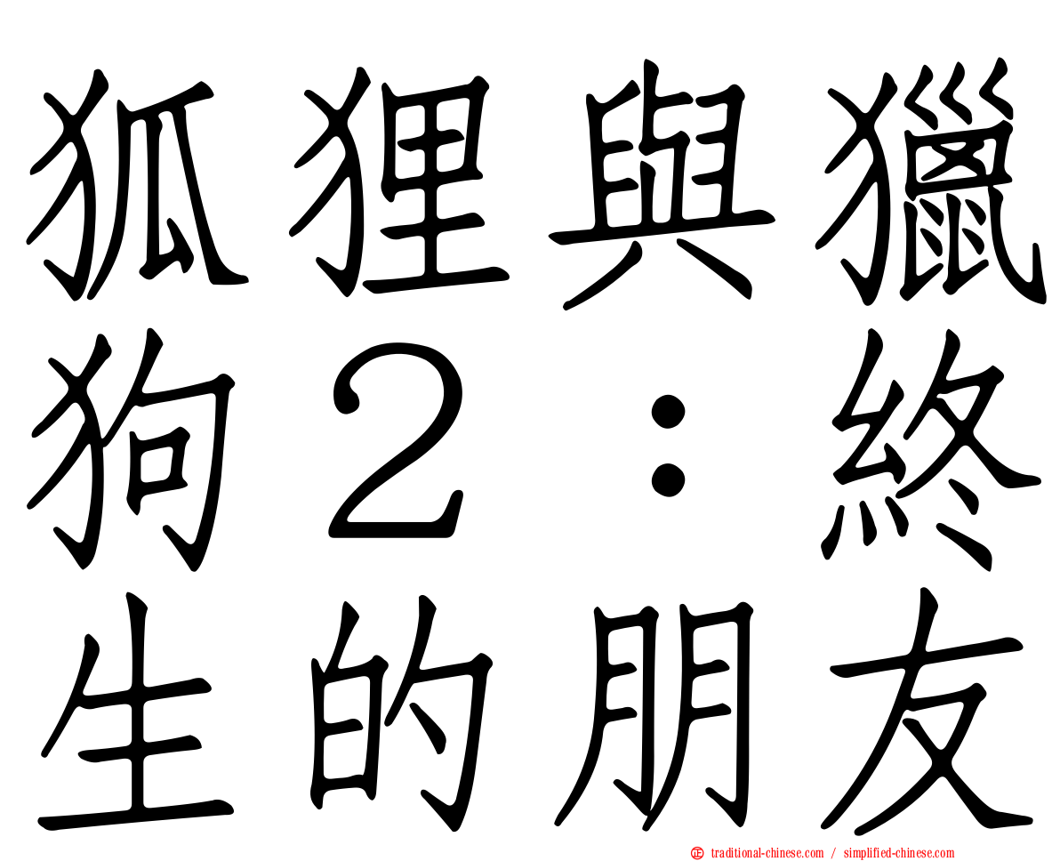 狐狸與獵狗２：終生的朋友