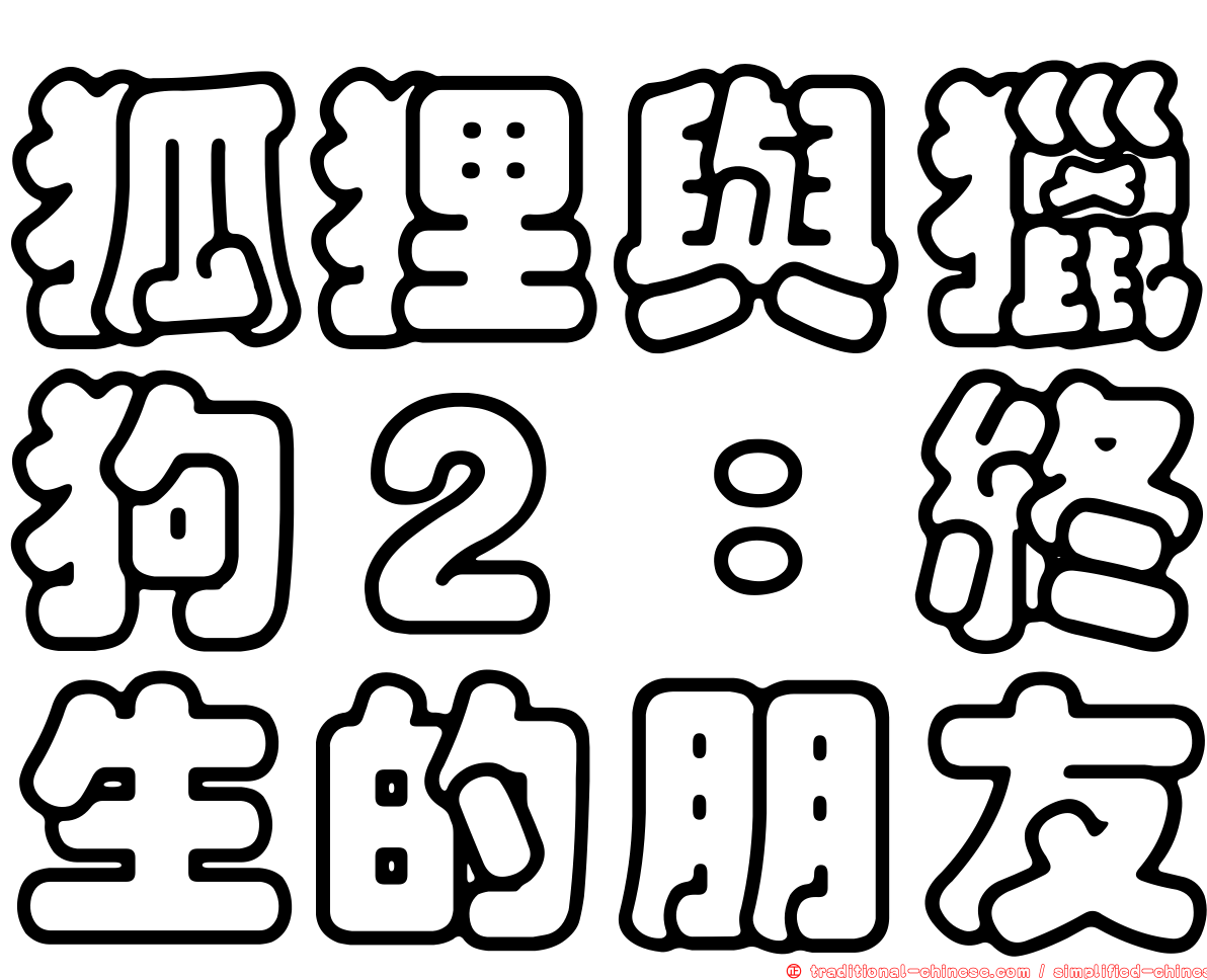 狐狸與獵狗２：終生的朋友