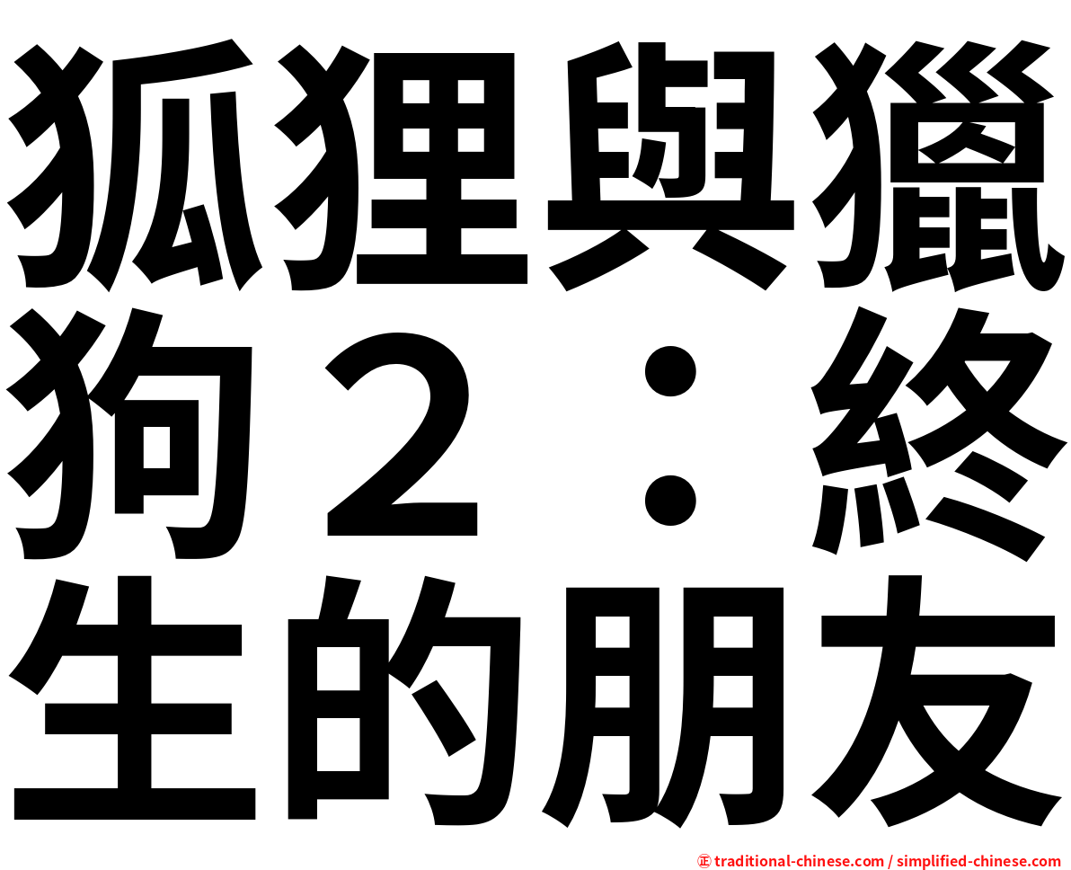 狐狸與獵狗２：終生的朋友