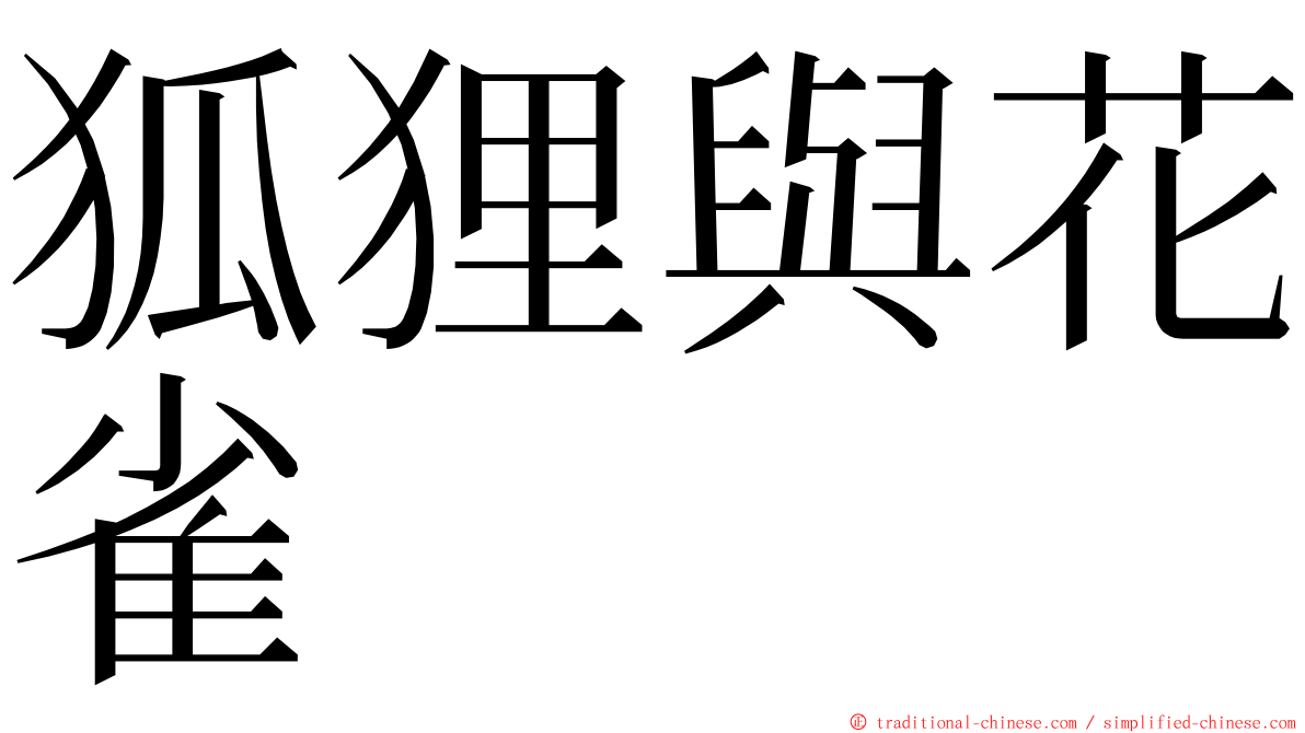 狐狸與花雀 ming font