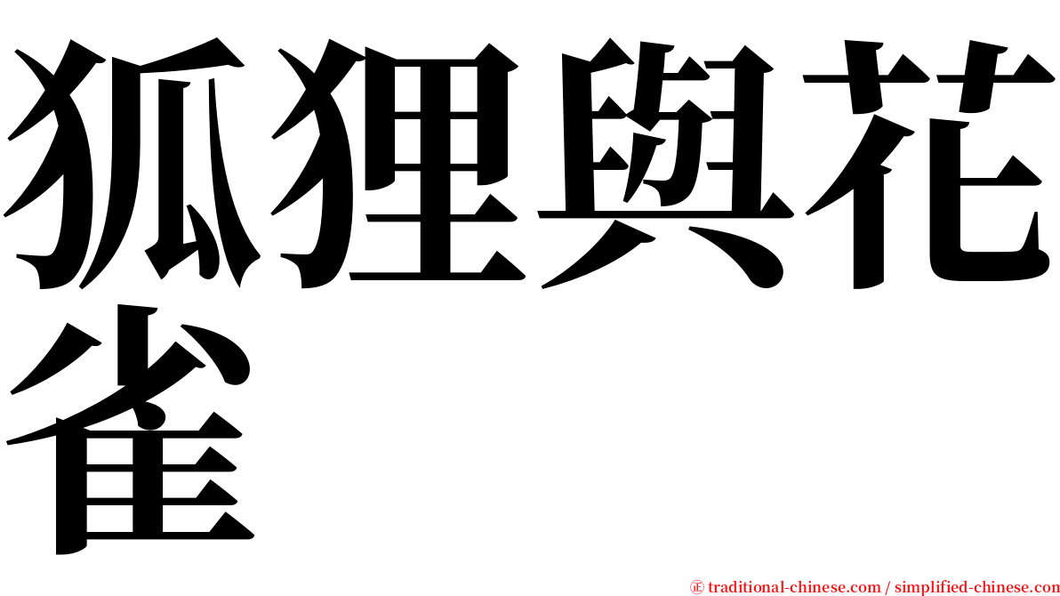 狐狸與花雀 serif font