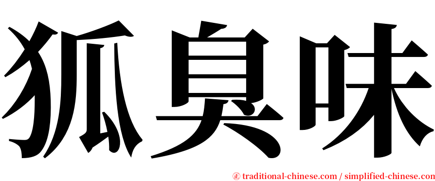 狐臭味 serif font