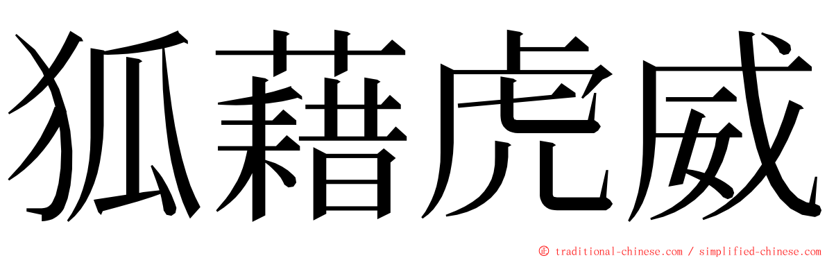 狐藉虎威 ming font