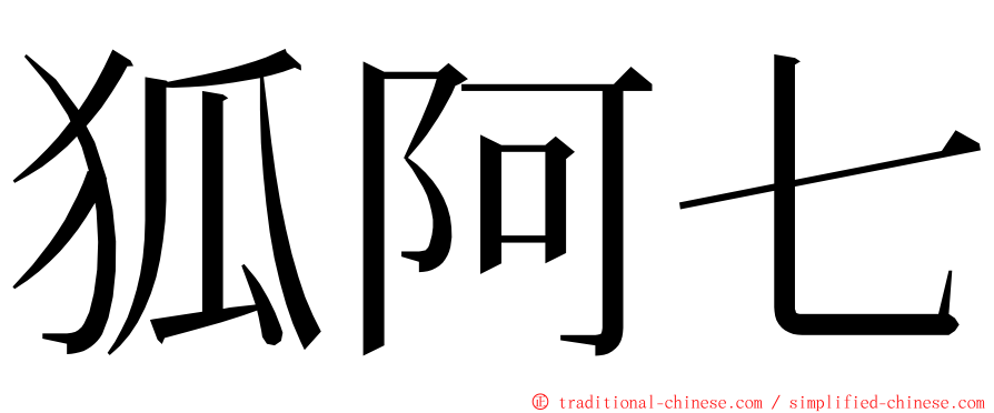 狐阿七 ming font