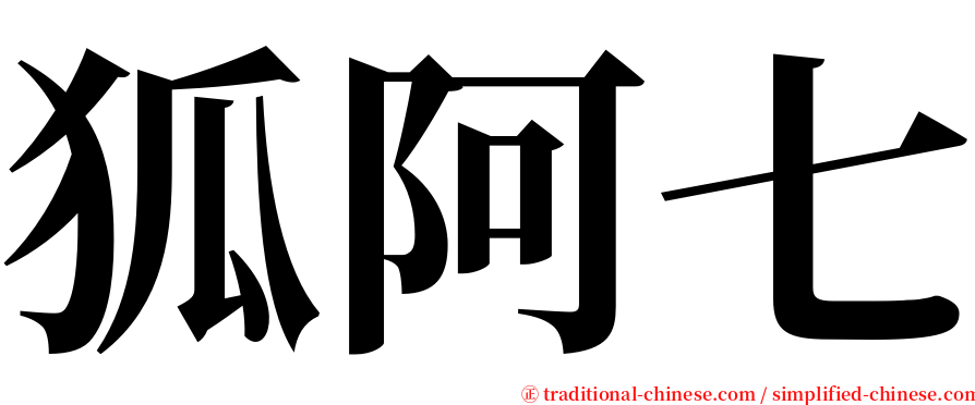 狐阿七 serif font