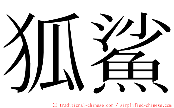 狐鯊 ming font