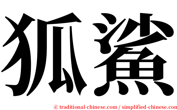 狐鯊 serif font